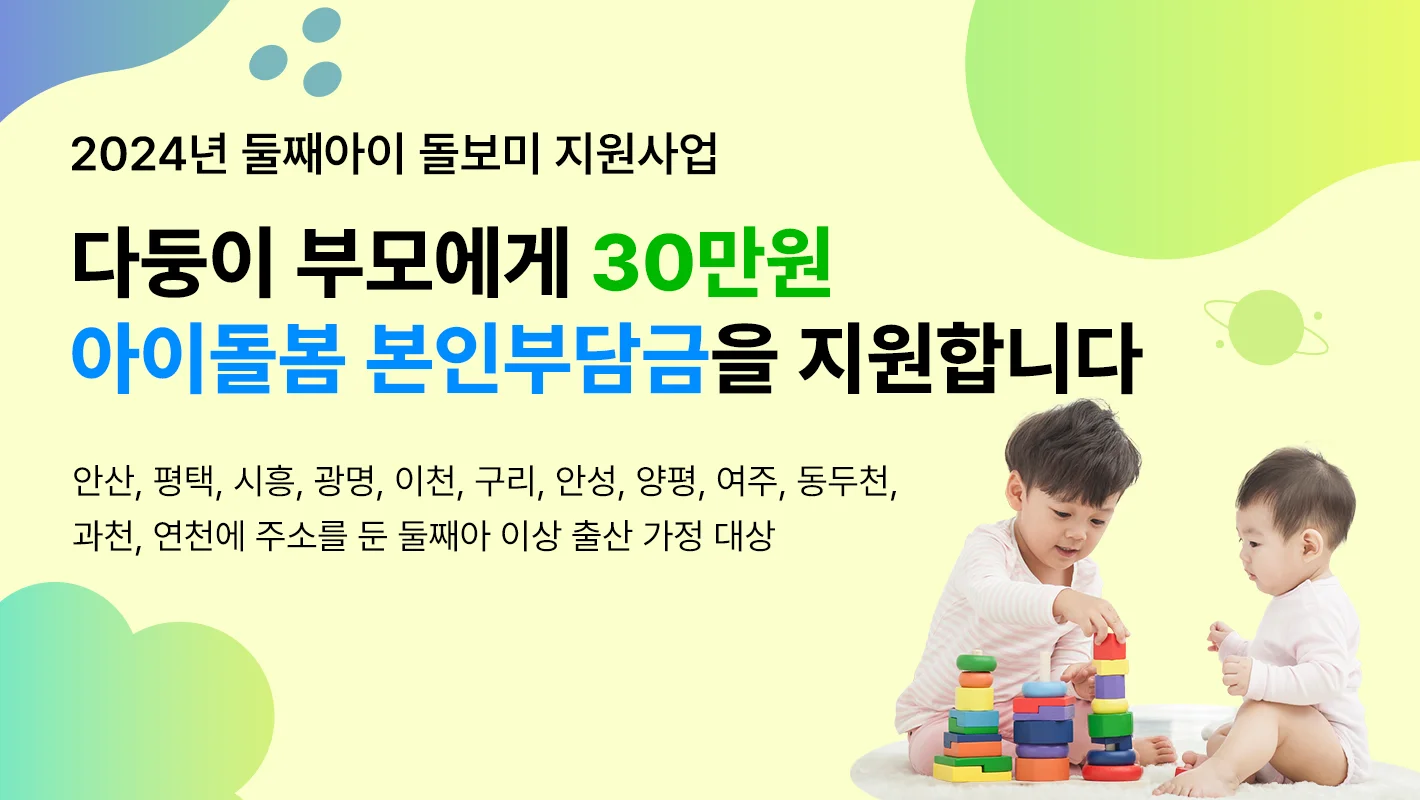 2024년 둘째아이 돌보미 지원사업
다둥이 부모에게 