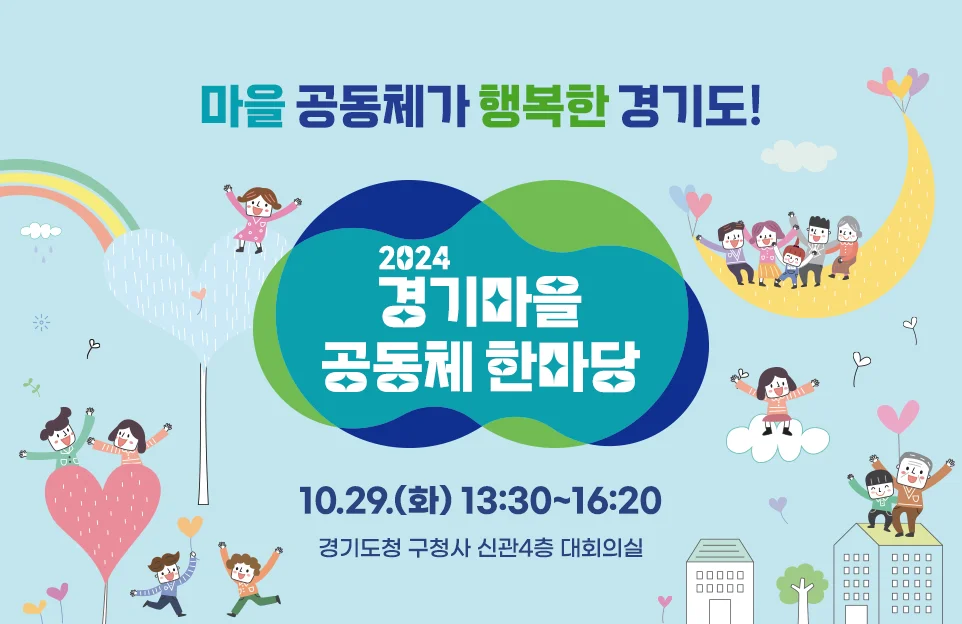 마을 공동체가 행복한 경기도

2024 경기마을 공동체 한마당

10.29.(화) 13:30~16:20

경기도청 구청사 신관4층 대회의실