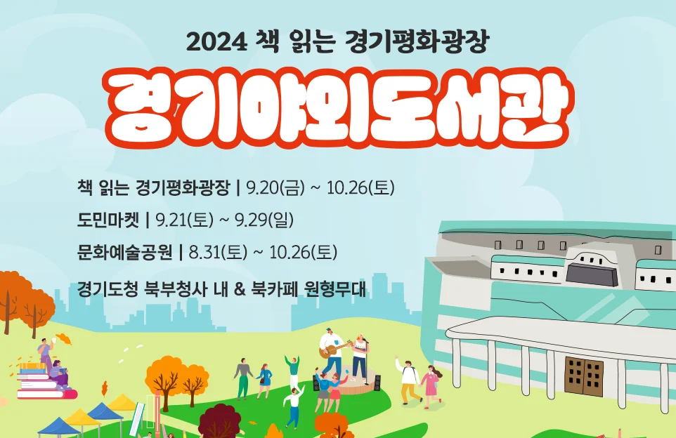 2024 책읽는 경기평화광장
경기야외도서관
책 읽는 경기평화광장| 9.20.(금) ~ 10.26.(토)
도민마켓 | 9.21(토) ~9.29(일)
문화예술공원 | 8.31(토) ~ 10.26(토)
경기도청 북부청사 내 &북카페 원형무대