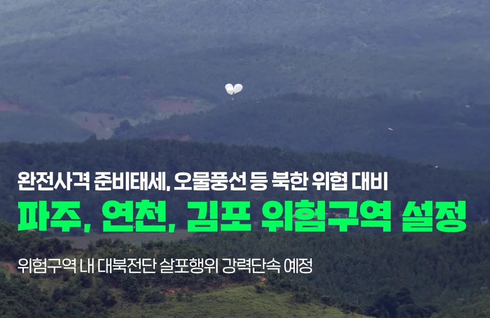 완전사격 준비태세, 오물풍선 등 북한 위협 대비
파주, 연천, 김포 위험구역 설정
위험구역 내 대북전단 살포행위 강력단속 예정