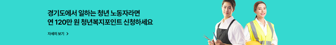 경기도에서 일하는 청년 노동자라면
연 120만 원 청년복지포인트 신청하세요

자세히 보기 >