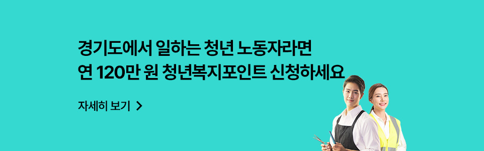 경기도에서 일하는 청년 노동자라면
연 120만 원 청년복지포인트 신청하세요

자세히 보기 >