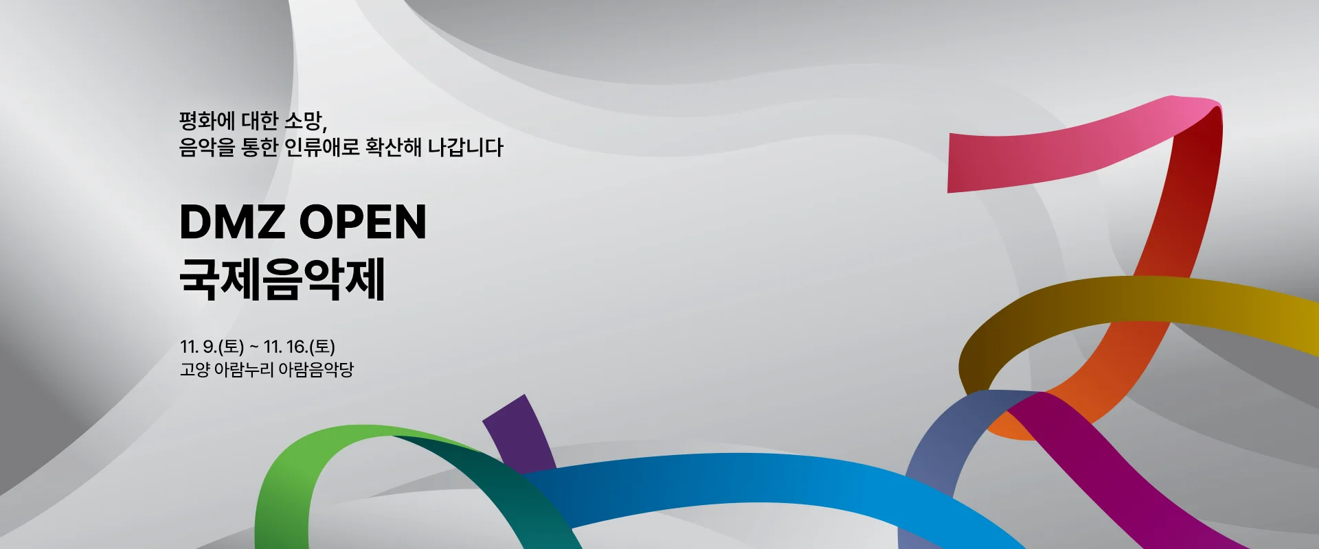 평화에 대한 소망,
음악을 통한 인류애로 확산해 나갑니다.

DMZ OPEN

11.9.(토) ~ 11.16.(토)
고양 아람누리 아람음악당