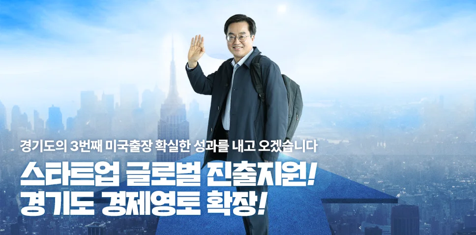 경기도의 3번째 미국출장 확실한 성과를 내고 오겠습니다!
스타트업 글로벌 진출지원!
경기도 경제영토 확장!