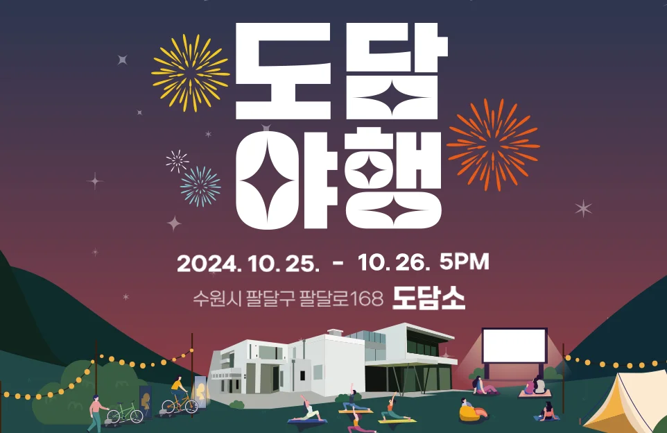 도담야행
2024. 10. 25. - 10. 26. 5PM
수원시 팔달구 팔달로 168 도담소