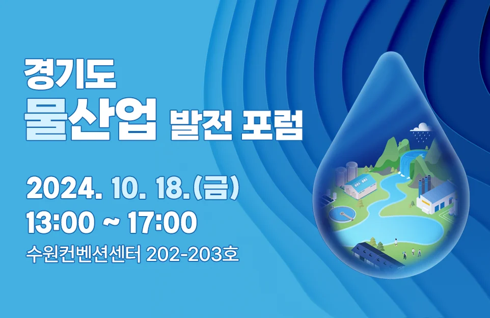 경기도 물산업 발전 포럼
2024.10.18.(금) 13:00 ~ 17:00
수원컨벤션센터 202-203호