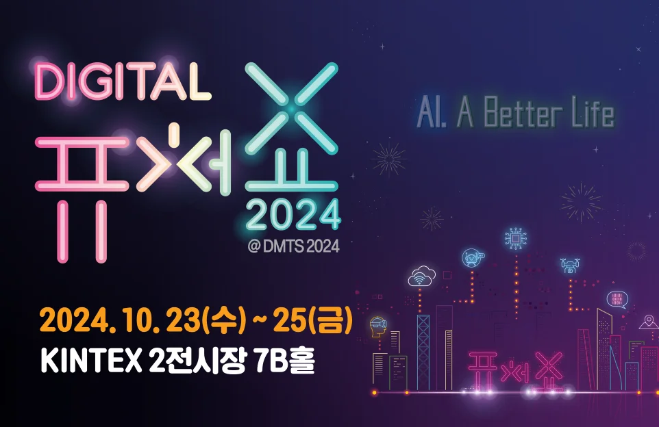 2024 디지털퓨처쇼
2024.10.23.(수) ~ 25.(금)
KINTEX 2전시장 7B홀