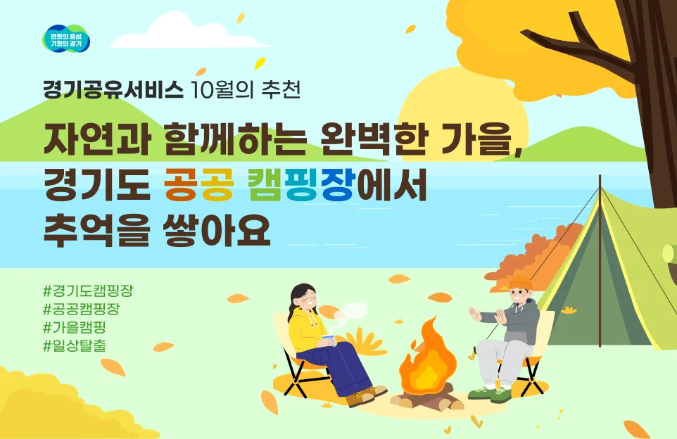 경기공유서비스 10월