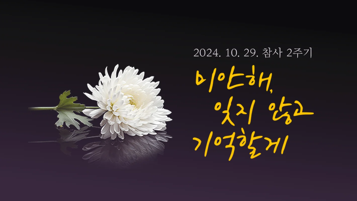 2024. 10. 29. 참사 2주기
미안해. 잊지 않고 기억할게