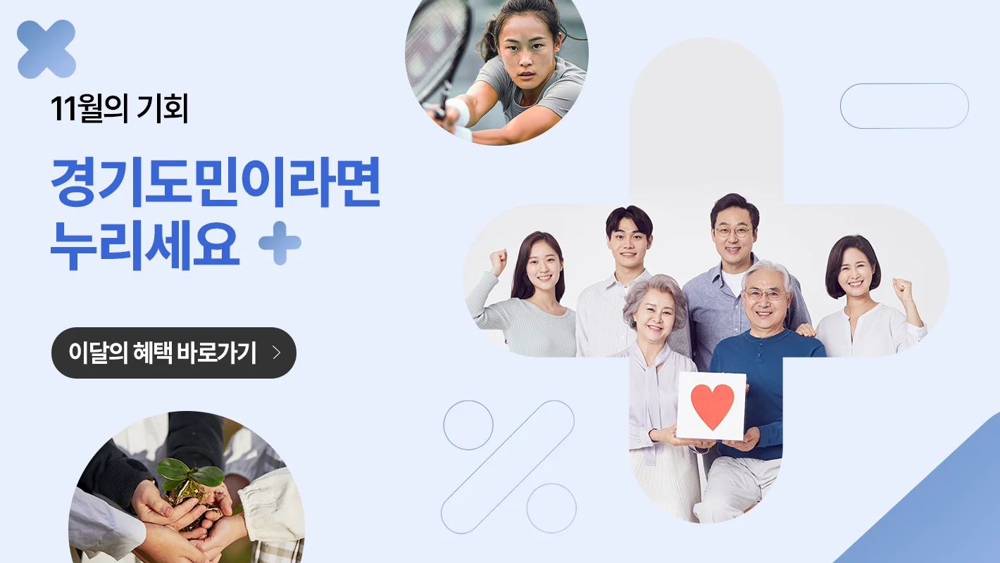 11월의 기회
경기도민이라면 누리세요
이달의 혜택 바로가기