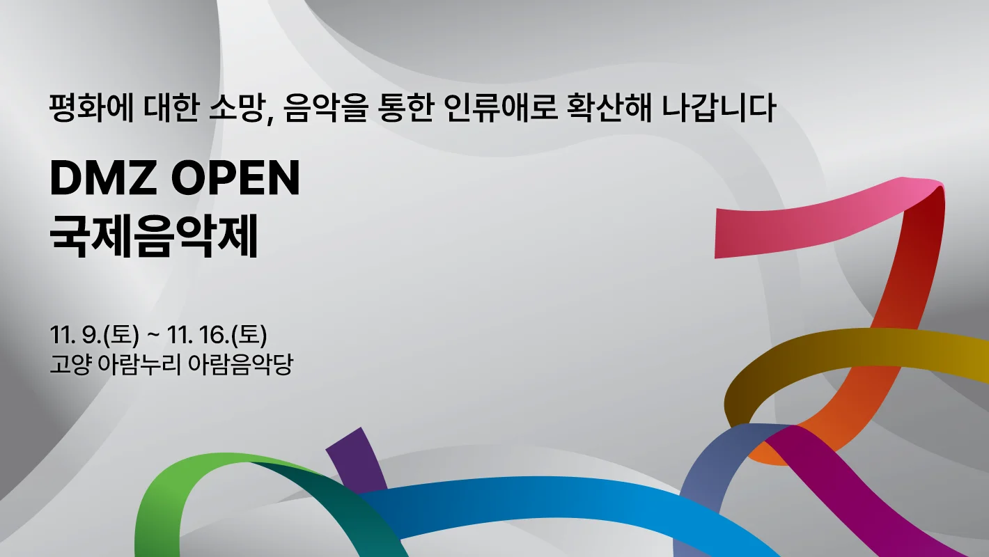 평화에 대한 소망,
음악을 통한 인류애로 확산해 나갑니다.

DMZ OPEN

11.9.(토) ~ 11.16.(토)
고양 아람누리 아람음악당