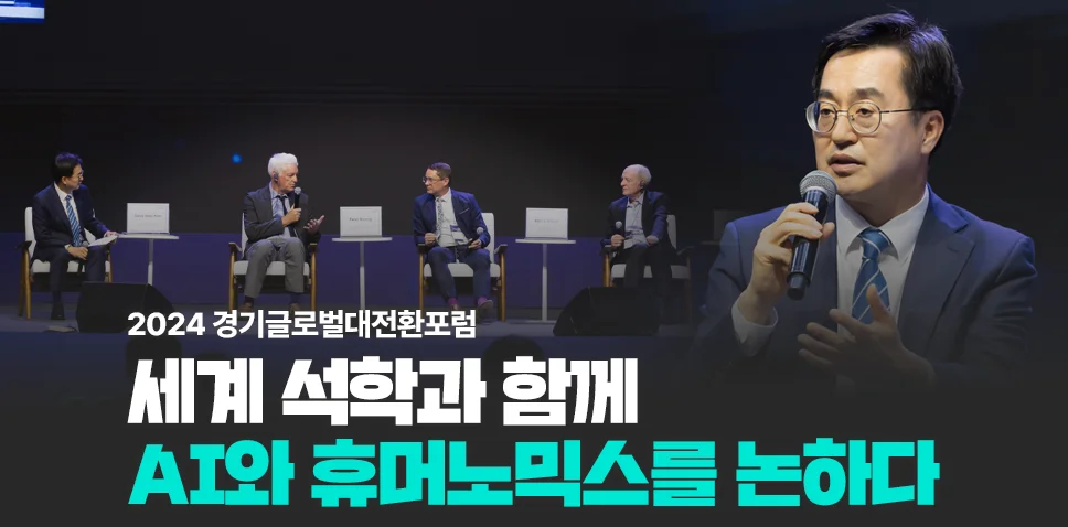 2024 경기글로벌대전환포럼
세계 석학과 함께
AI와 휴머노믹스를 논하다