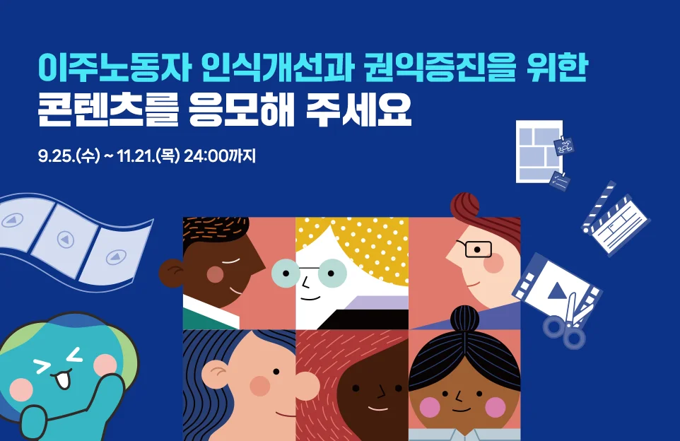 이주노동자 인식개선과 권익증진을 위한
콘텐츠를 응모해주세요

9.25.(수) ~ 11.21.(목) 24:00까지