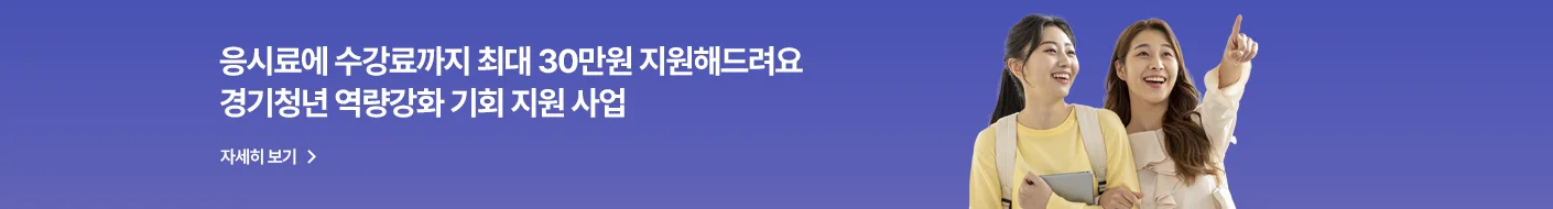 응시료에 수강료까지 최대 30만 원 지원해드려요
경기청년 역량강화 기회지원