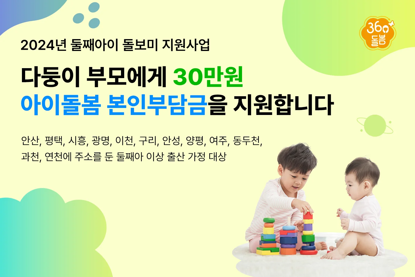 2024년 둘째아이 돌보미 지원사업
다둥이 부모에게 