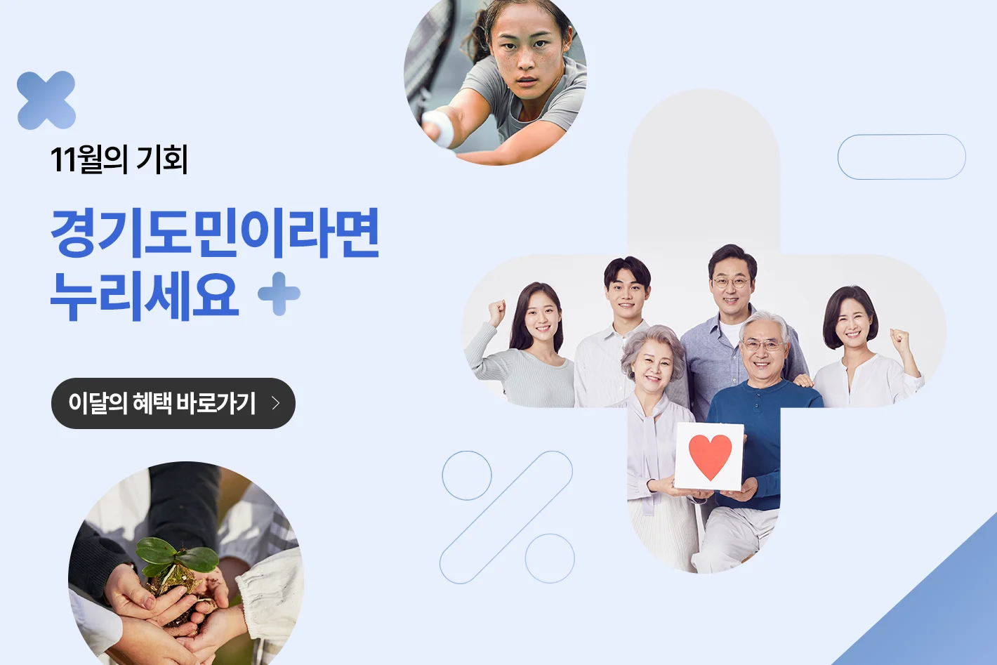 11월의 기회
경기도민이라면 누리세요
이달의 혜택 바로가기