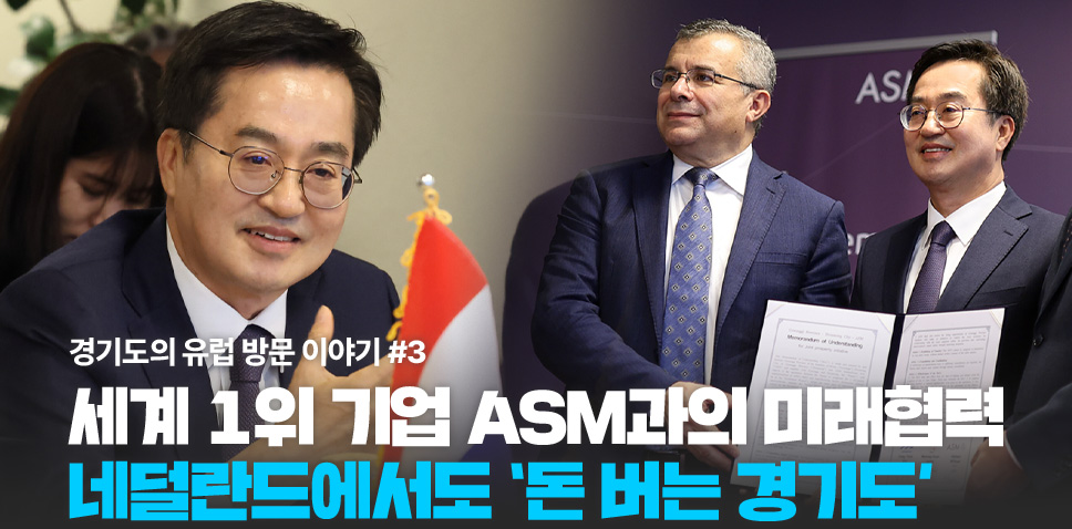 세계 1위 기업 ASM과의 미래협력... 네덜란드에서도 '돈 버는 경기도'