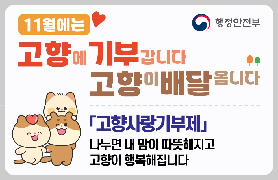 11월에는
고향에 기부갑니다
고향이 배달옵니다

「고향사랑기부제」
나누면 내 맘이 따뜻해지고
고향이 행복해집니다