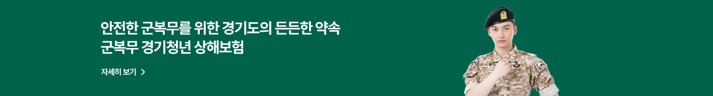 안전한 군복무를 위한 경기도의 든든한 약속
군복무 경기청년 상해보험

자세히 보기 >