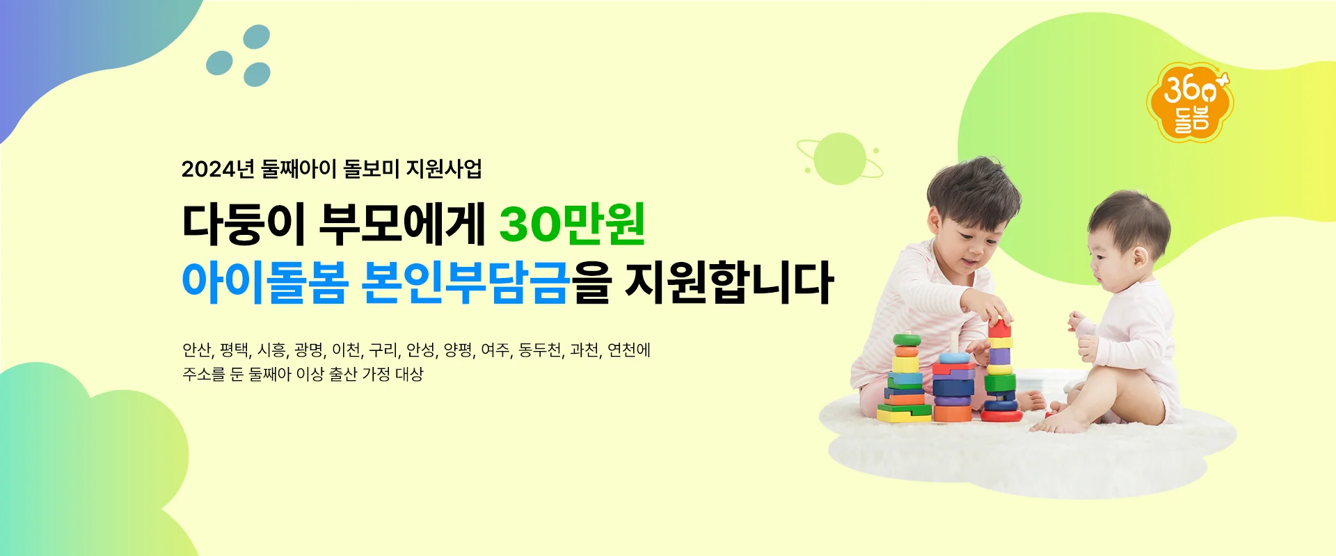 2024년 둘째아이 돌보미 지원사업
다둥이 부모에게 