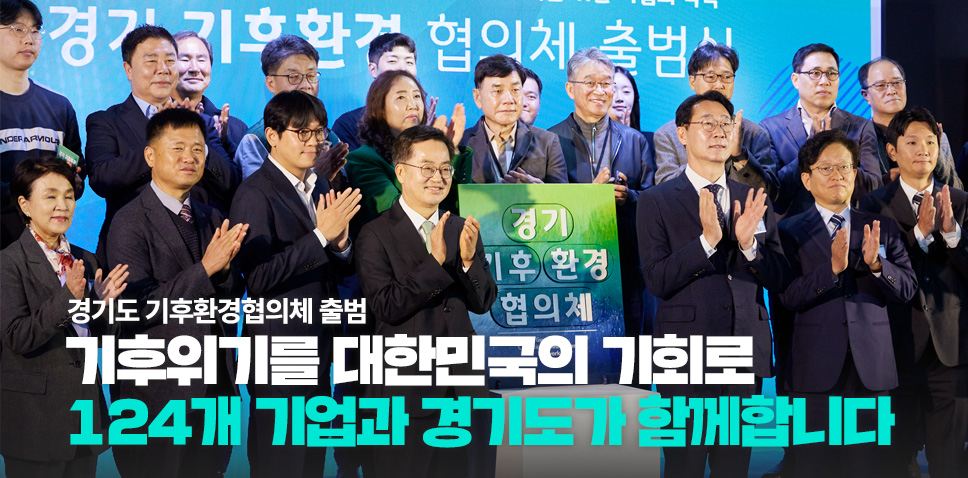 경기도 기후환경협의체 출범
기후위기를 대한민국의 기회로
124개 기업과 경기도가 함께합니다