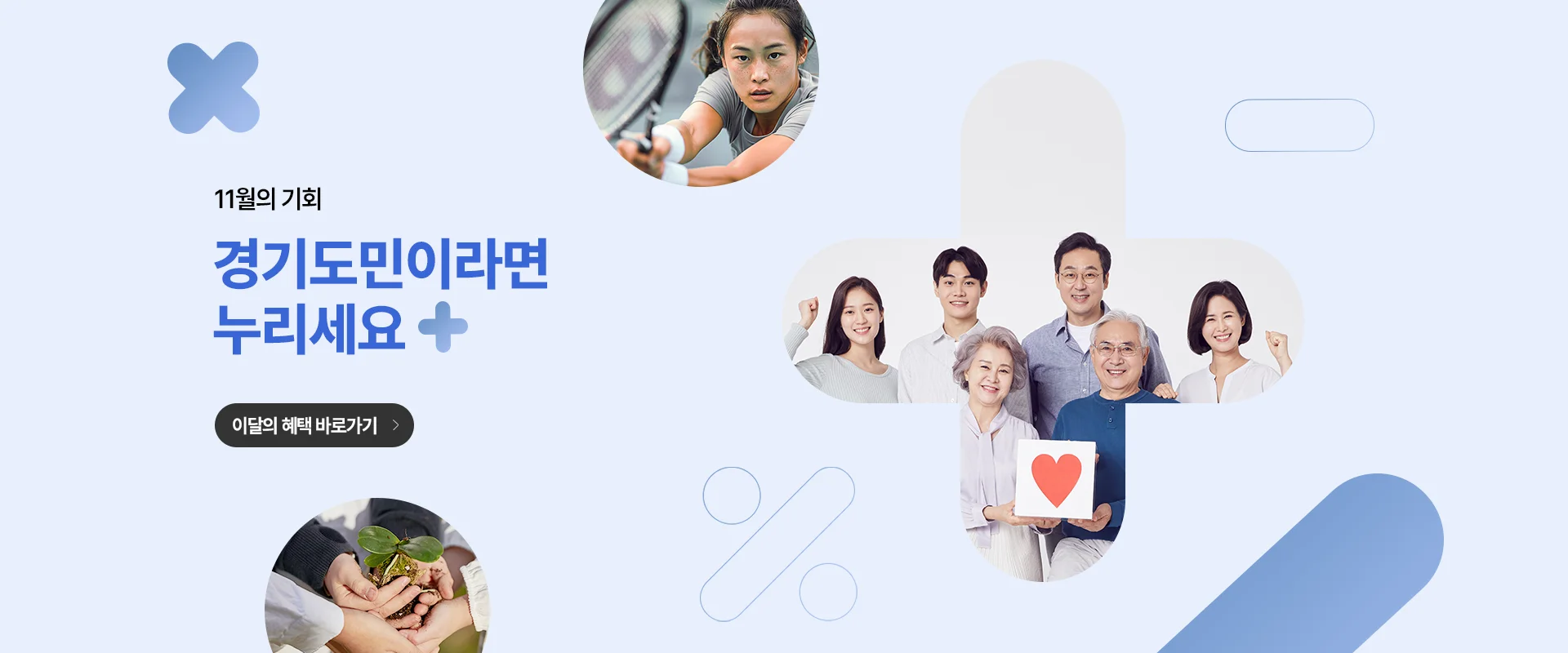 11월의 기회
경기도민이라면 누리세요
이달의 혜택 바로가기