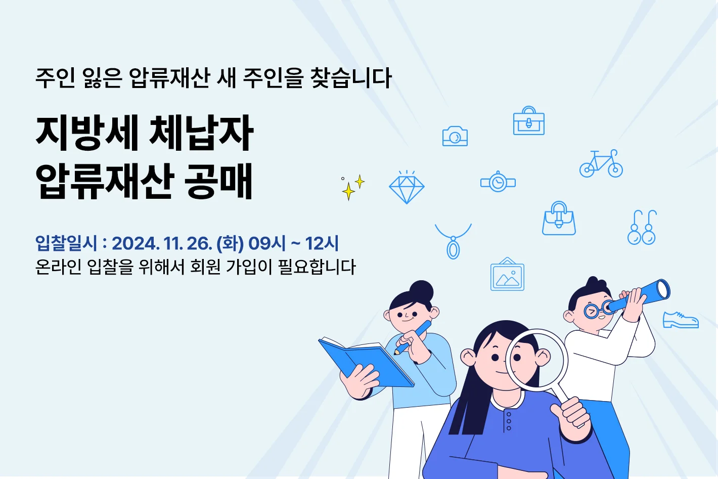 주인 잃은 압류재산 새 주인을 찾습니다

지방세 체납자
압류동산 공매

입찰일시 : 2024. 11. 26. (화) 09시 ~ 12시
온라인 입찰을 위해서 회원 가입이 필요합니다