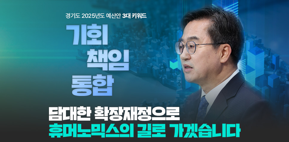 기회, 책임, 통합 - 경기도 2025년도 예산안 3대 키워드

담대한 확장재정으로
휴머노믹스의 길로 가겠습니다