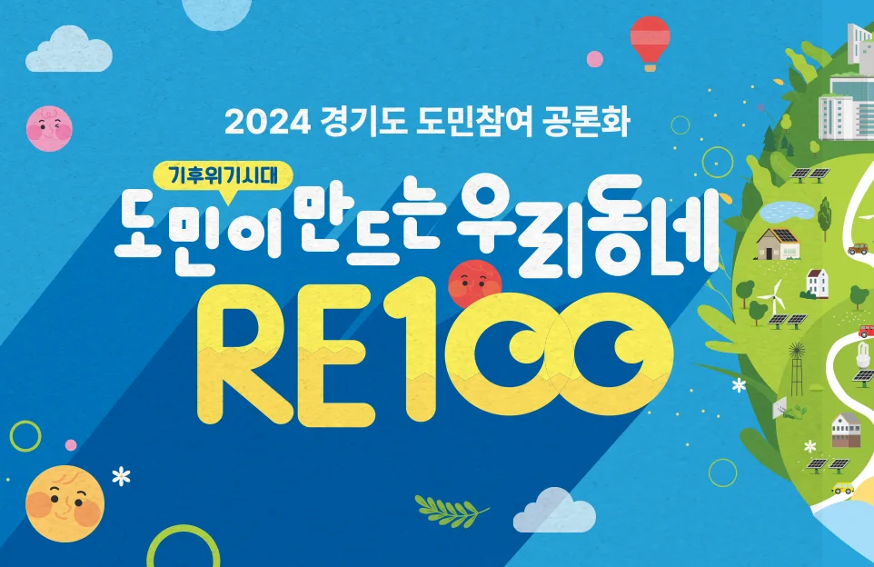 2024 경기도 도민참여 공론화
도민이 만드는 우리동네 re100