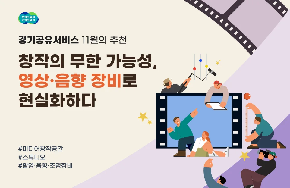 경기공유서비스 11월의 추천
창작의 무한 가능성,
영상·음향 장비로 현실화하다