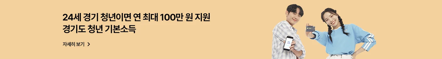 24세 경기 청년은 연 최대 100만 원 지원
경기도 청년기본소득

자세히보기