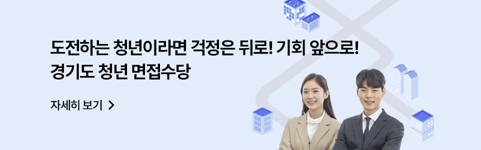 도전하는 청년이라면 걱정은 뒤로! 기회 앞으로!
경기도 청년 면접수당

자세히 보기 >