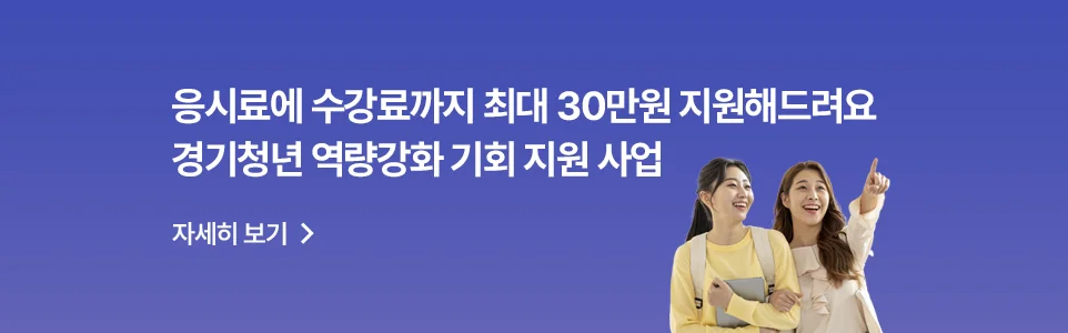 응시료에 수강료까지 최대 30만 원 지원해드려요
경기청년 역량강화 기회지원