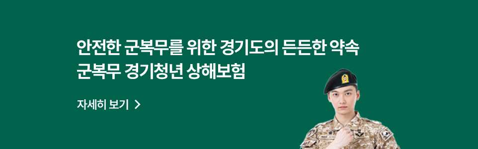 안전한 군복무를 위한 경기도의 든든한 약속
군복무 경기청년 상해보험

자세히 보기 >