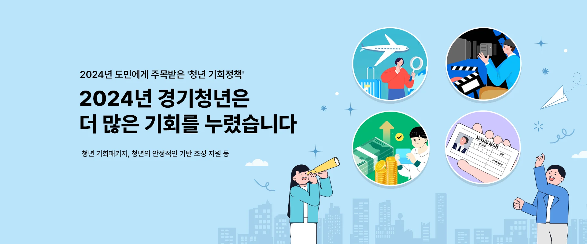 2024년 도민에게 주목받은 '청년 기회정책'

2024년 경기도 청년은
더 많은 기회를 누렸습니다

청년 기회패키지, 청년의 안정적인 기반 조성 지원 등