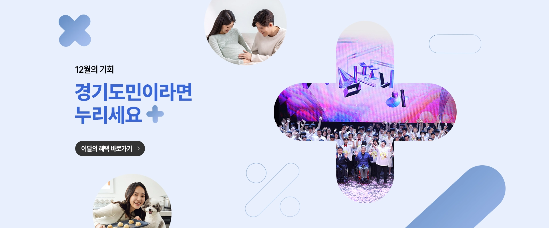 12월의 기회
경기도민이라면 누리세요
이달의 혜택 바로가기