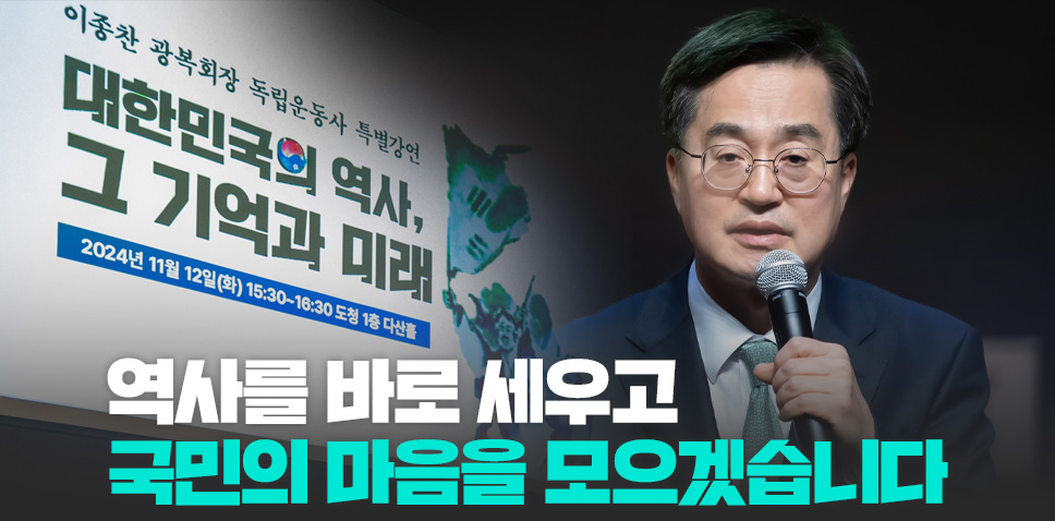 역사를 바로 세우고
국민의 마음을 모으겠습니다