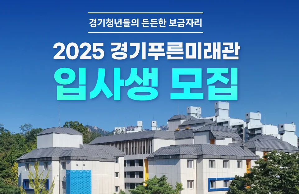 경기청년들의 든든한 보금자리

2025 경기푸른미래관
입사생 모집