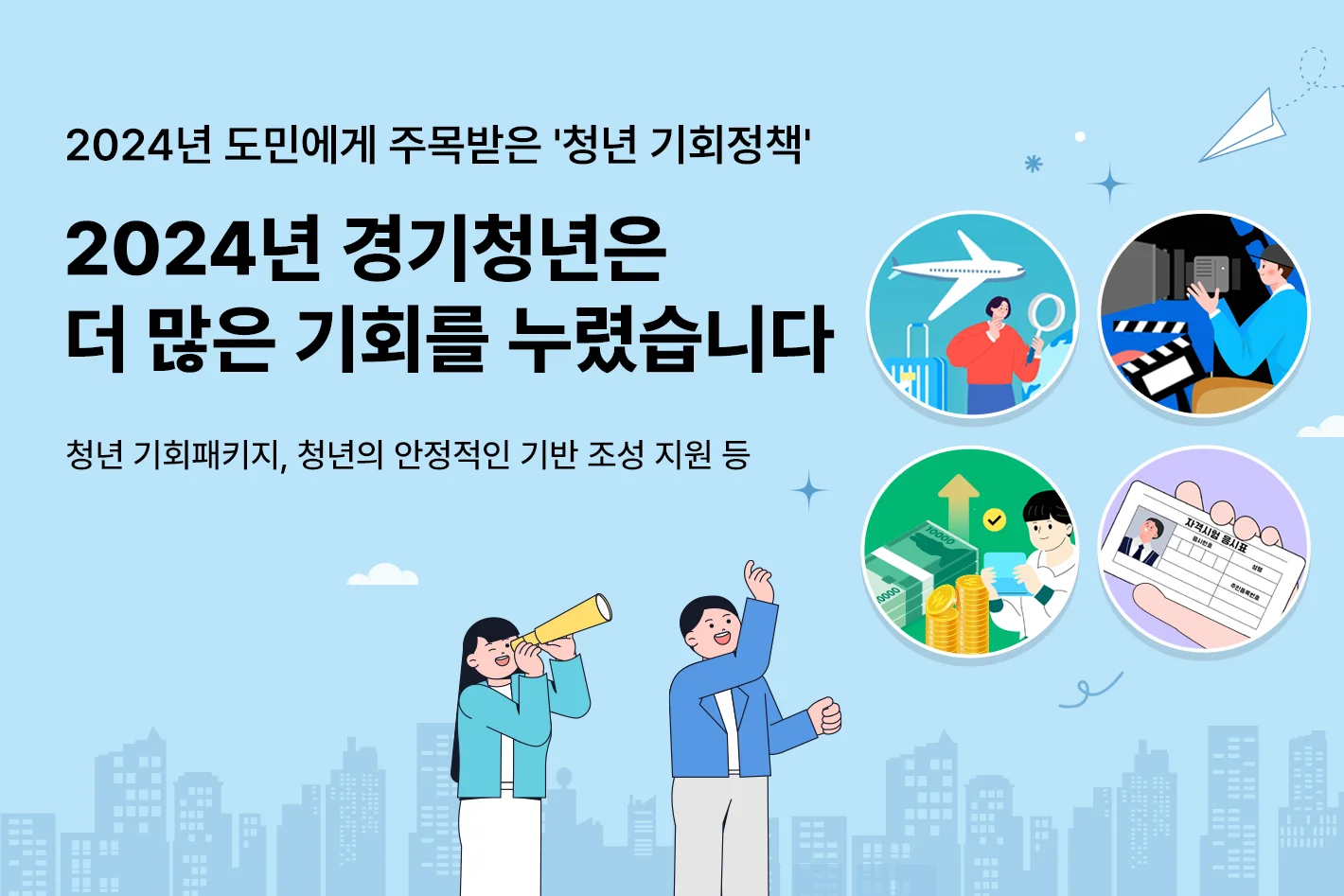 2024년 도민에게 주목받은 '청년 기회정책'

2024년 경기도 청년은
더 많은 기회를 누렸습니다

청년 기회패키지, 청년의 안정적인 기반 조성 지원 등