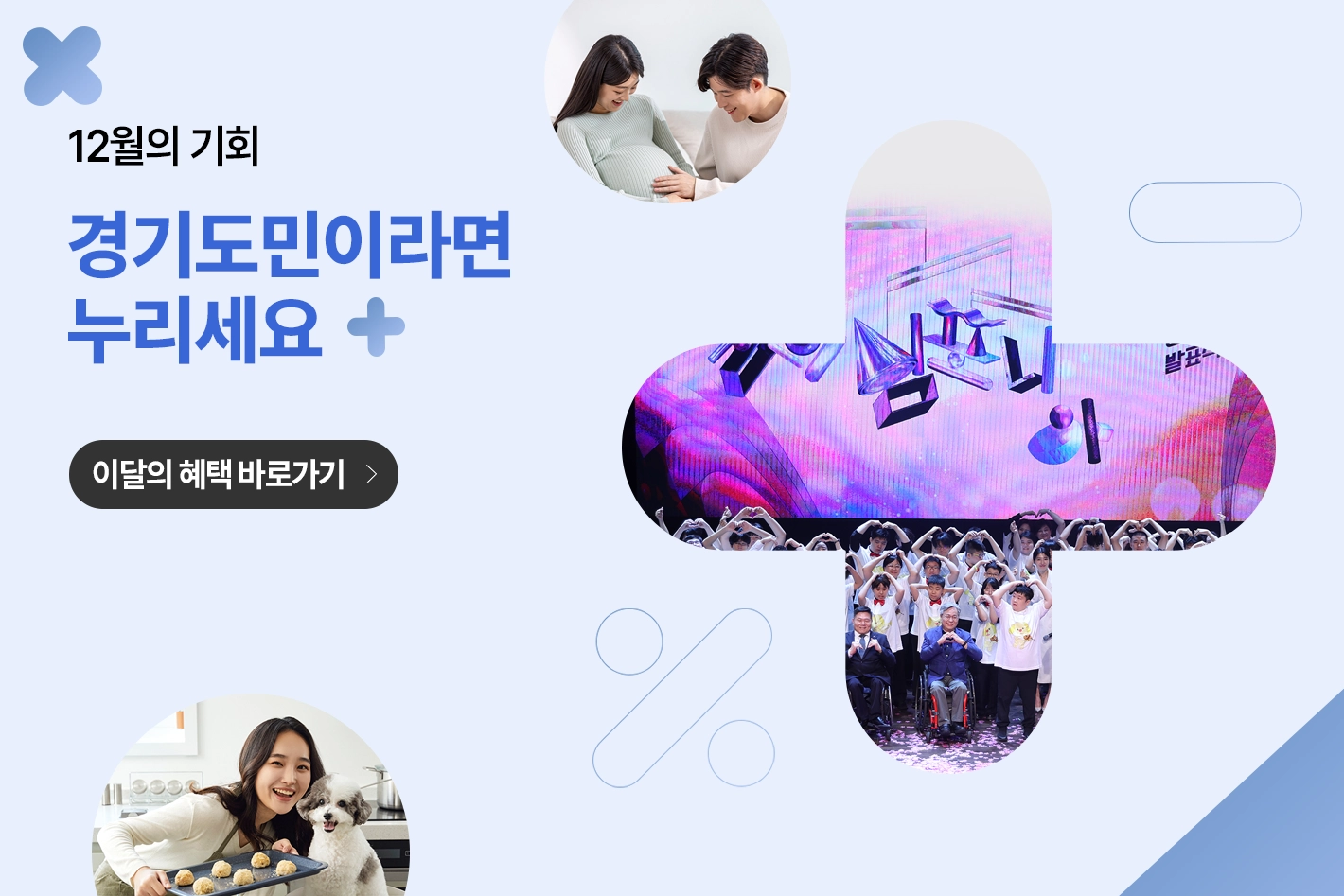 12월의 기회
경기도민이라면 누리세요
이달의 혜택 바로가기