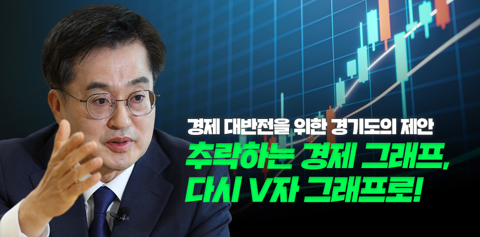 경제 대반전을 위한 경기도의 제안

추락하는 경제 그래프,
다시 V자 그래프로!