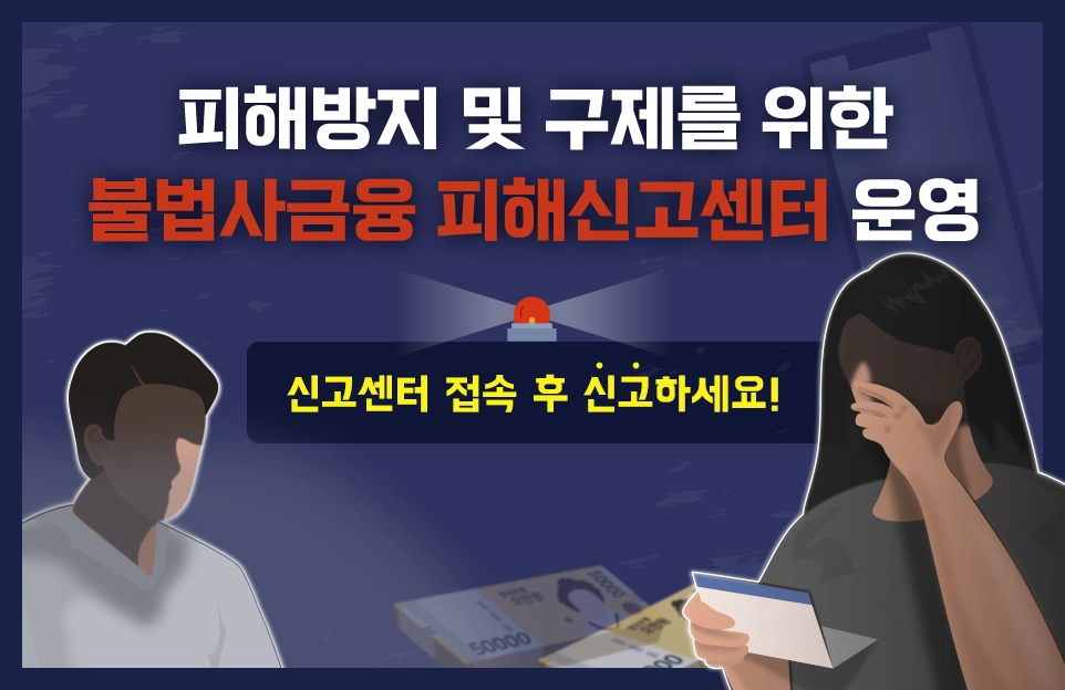 피해방지 및 구제를 위한
불법사금융 피해신고센터 운영

신고센터 접속 후 신고하세요!