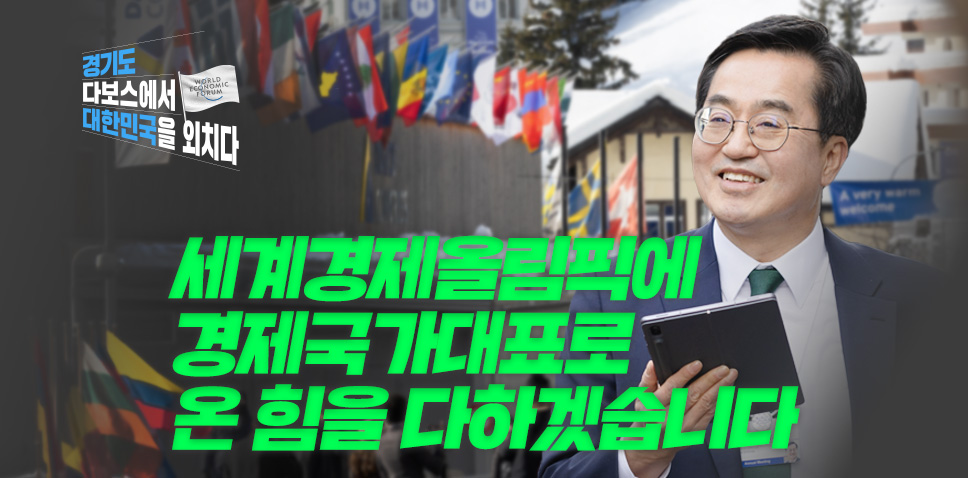 경기도 다보스에서 대한민국을 외치다

세계경제올림픽에
경제국가대표로
온 힘을 다하겠습니다