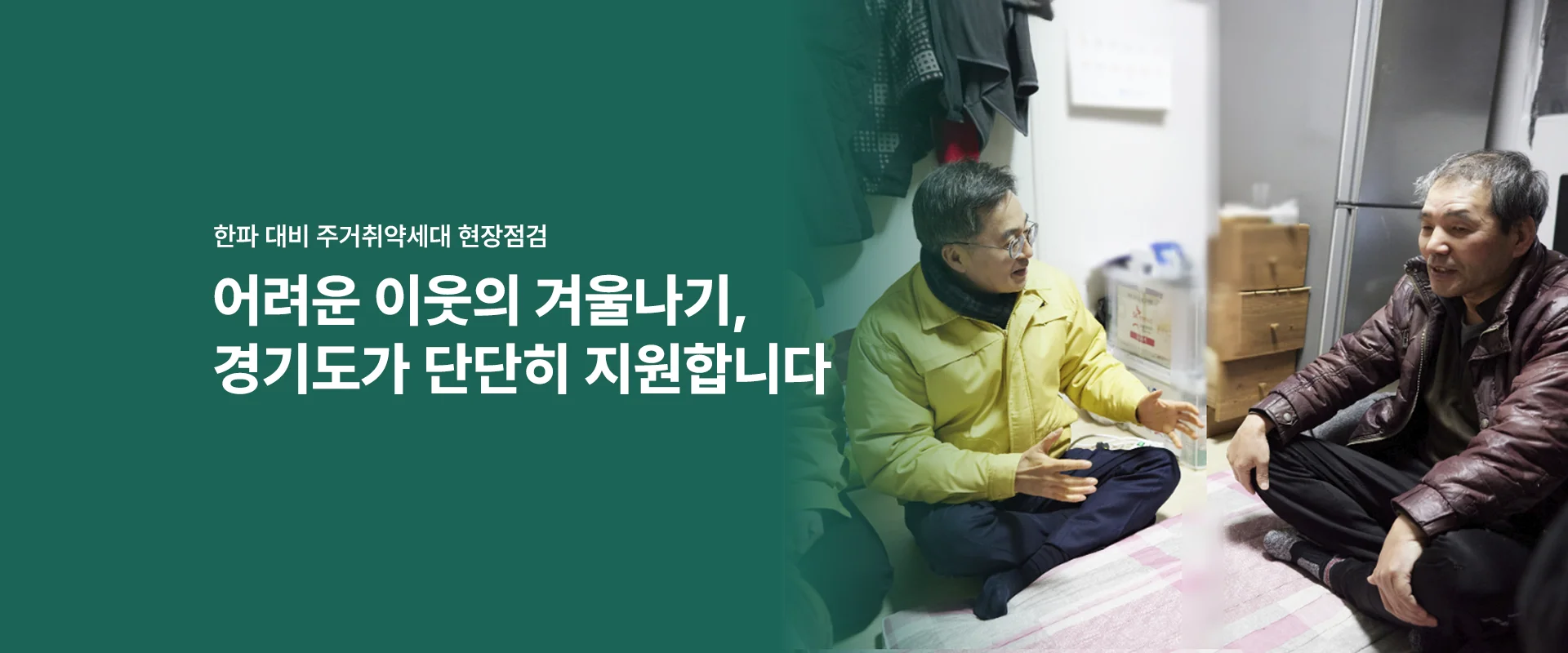 한파 대비 주거취약세대 현장점검
어려운 이웃의 겨울나기,
경기도가 단단히 지원합니다.