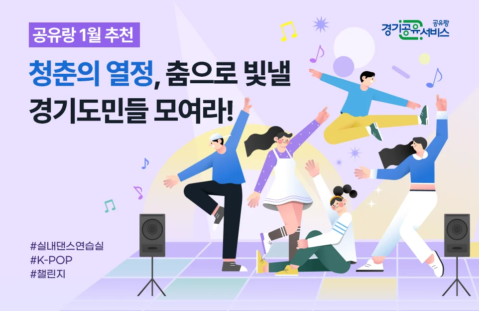 공유랑 1월 추천
청춘의 열정, 춤으로 빛낼
경기도민들 모여라!

#실내댄스연습실
#K-POP
#챌린지