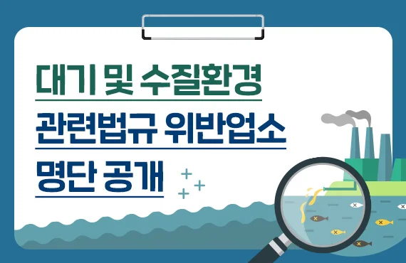 대기 및 수질환경
관련법규 위반업소
명단공개