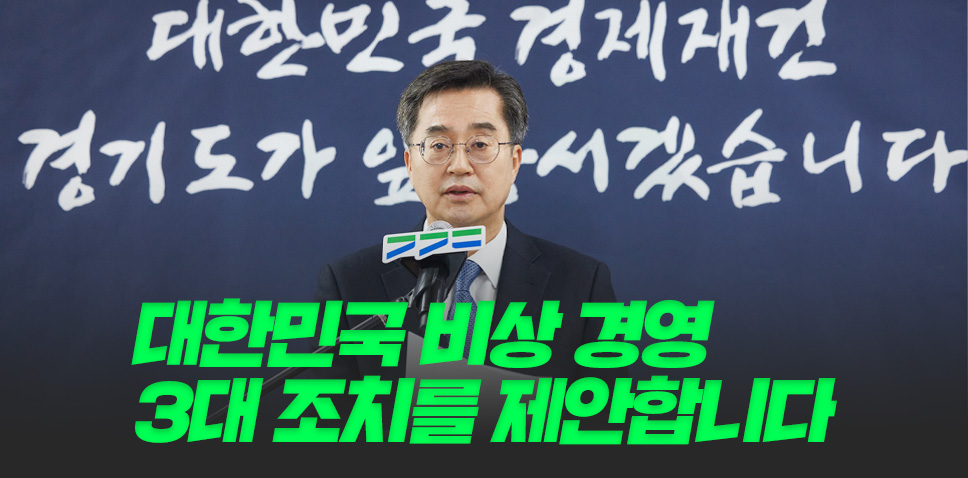 대한민국 비상 경영
3대 조치를 제안합니다