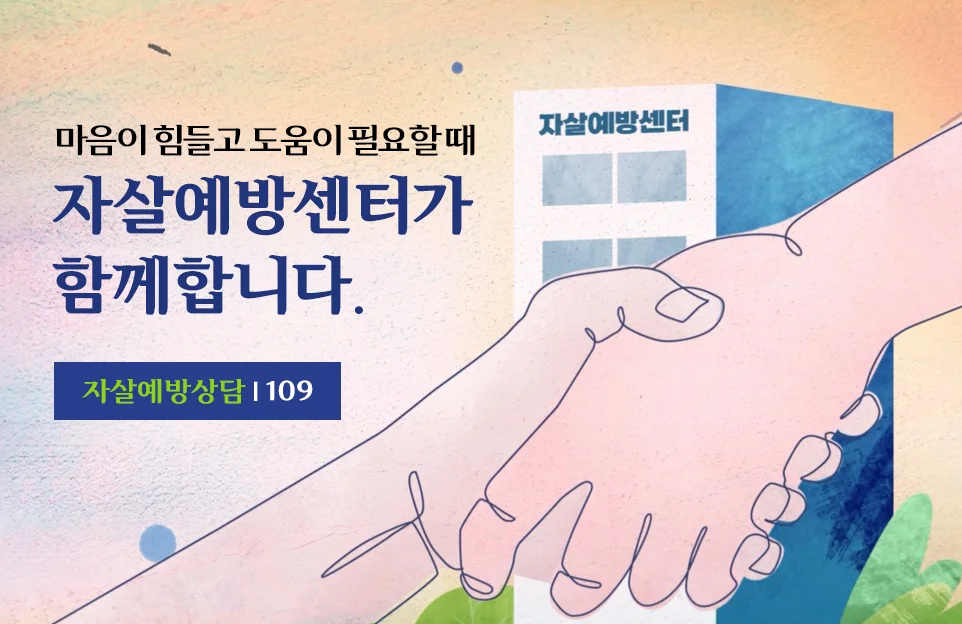 마음이 힘들고 도움이 필요할 때
자살예방센터가 함께합니다.

자살예방상담 109