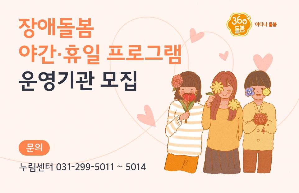 장애돌봄 야간·휴일 프로그램 운영기관 모집
문의 : 누림센터 031-299-5011 ~ 5014