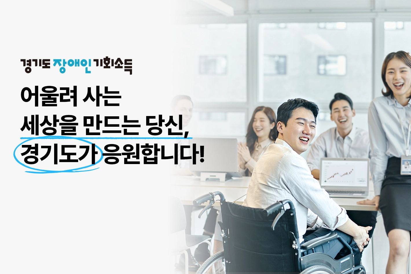 경기도 장애인 기회소득
어울려 사는 세상을 만드는 당신,
경기도가 응원합니다!